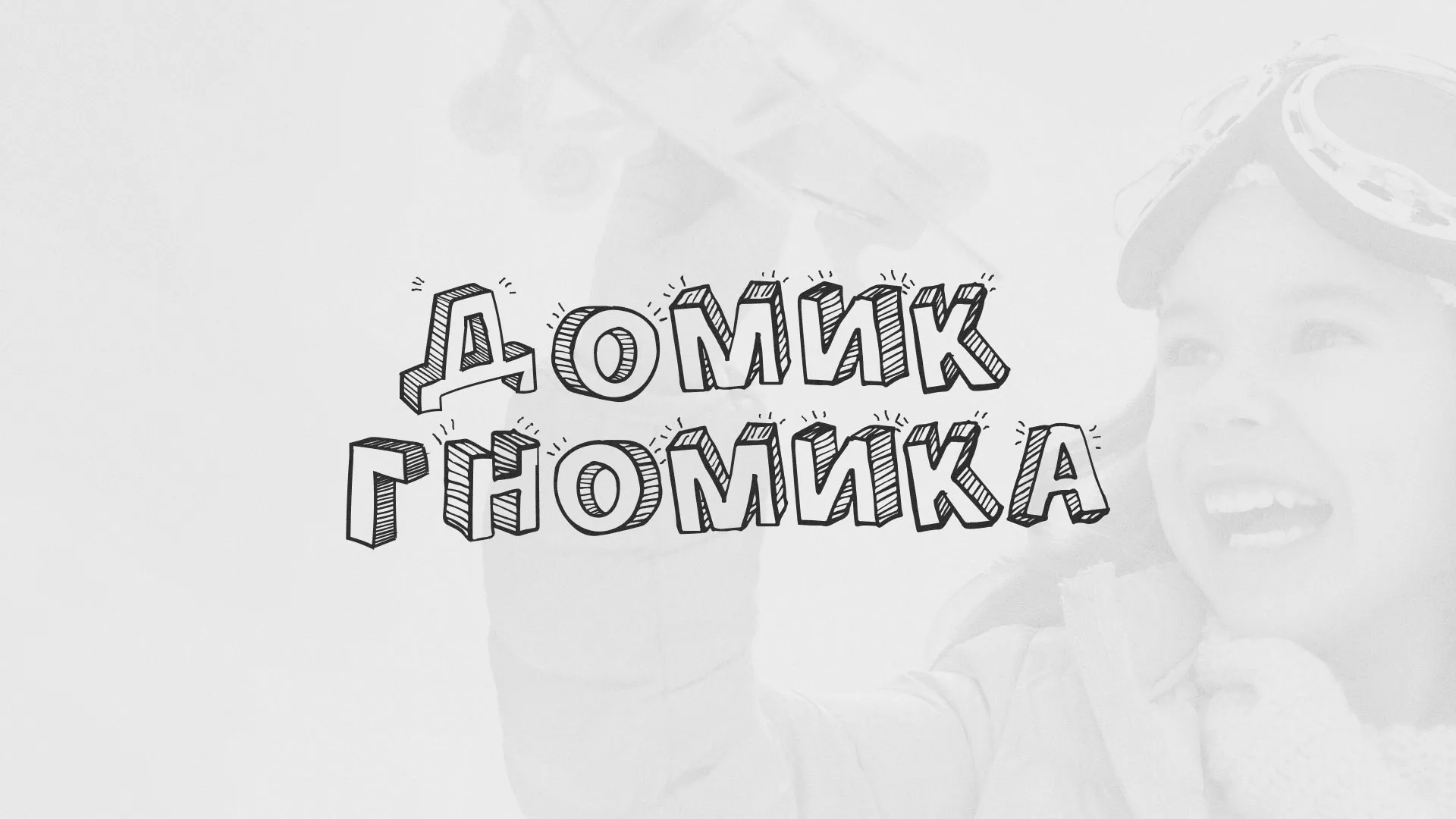 Разработка сайта детского активити-клуба «Домик гномика» в Межгорье